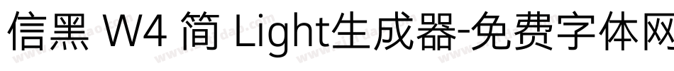 信黑 W4 简 Light生成器字体转换